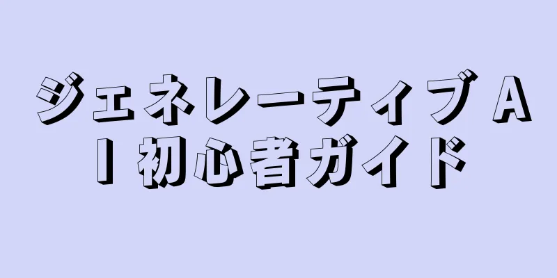 ジェネレーティブ AI 初心者ガイド