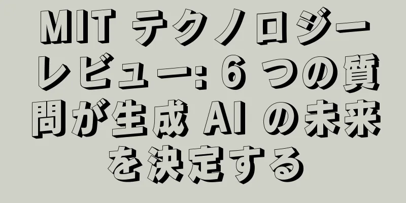 MIT テクノロジーレビュー: 6 つの質問が生成 AI の未来を決定する