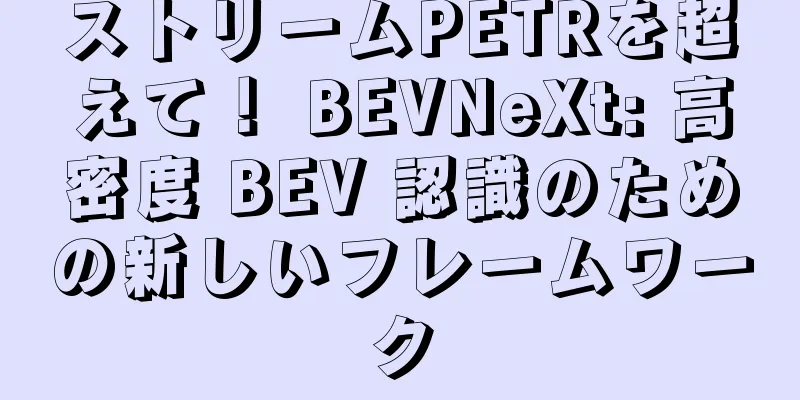 ストリームPETRを超えて！ BEVNeXt: 高密度 BEV 認識のための新しいフレームワーク
