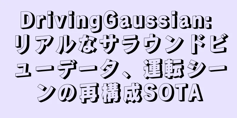 DrivingGaussian: リアルなサラウンドビューデータ、運転シーンの再構成SOTA