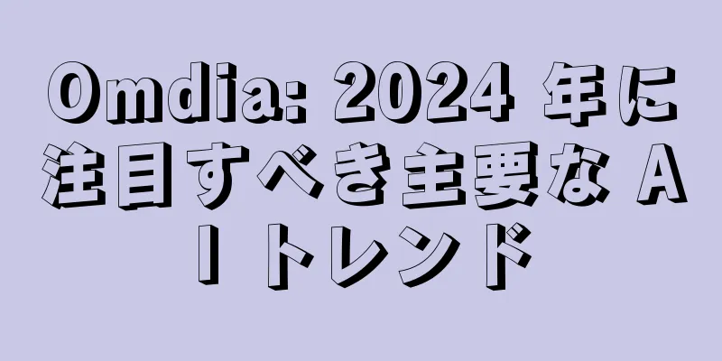 Omdia: 2024 年に注目すべき主要な AI トレンド