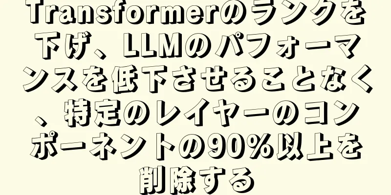 Transformerのランクを下げ、LLMのパフォーマンスを低下させることなく、特定のレイヤーのコンポーネントの90%以上を削除する