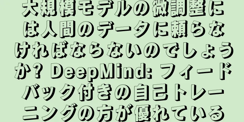 大規模モデルの微調整には人間のデータに頼らなければならないのでしょうか? DeepMind: フィードバック付きの自己トレーニングの方が優れている