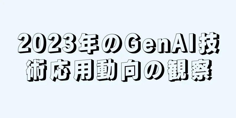 2023年のGenAI技術応用動向の観察