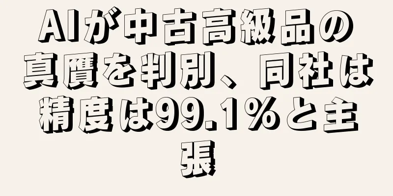 AIが中古高級品の真贋を判別、同社は精度は99.1%と主張