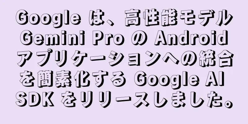 Google は、高性能モデル Gemini Pro の Android アプリケーションへの統合を簡素化する Google AI SDK をリリースしました。