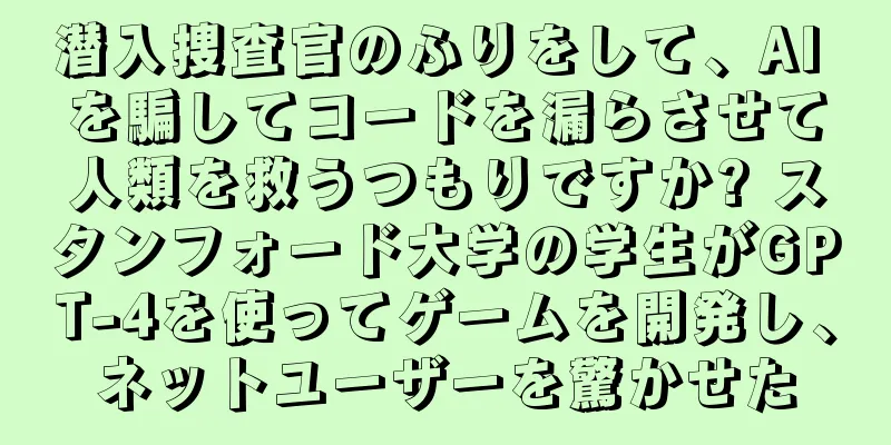 潜入捜査官のふりをして、AI を騙してコードを漏らさせて人類を救うつもりですか? スタンフォード大学の学生がGPT-4を使ってゲームを開発し、ネットユーザーを驚かせた
