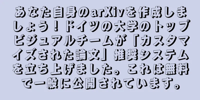 あなた自身のarXivを作成しましょう！ドイツの大学のトップビジュアルチームが「カスタマイズされた論文」推奨システムを立ち上げました。これは無料で一般に公開されています。