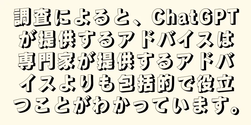 調査によると、ChatGPTが提供するアドバイスは専門家が提供するアドバイスよりも包括的で役立つことがわかっています。