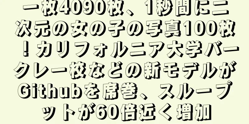 一枚4090枚、1秒間に二次元の女の子の写真100枚！カリフォルニア大学バークレー校などの新モデルがGithubを席巻、スループットが60倍近く増加
