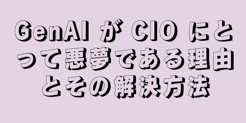 GenAI が CIO にとって悪夢である理由とその解決方法