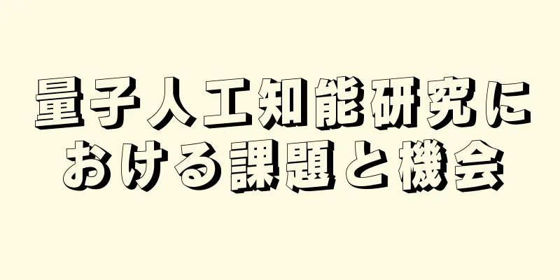 量子人工知能研究における課題と機会