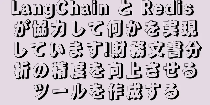 LangChain と Redis が協力して何かを実現しています!財務文書分析の精度を向上させるツールを作成する