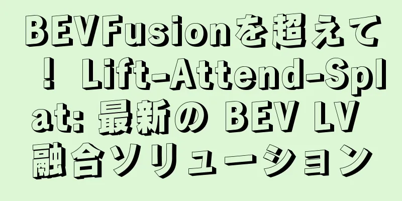BEVFusionを超えて！ Lift-Attend-Splat: 最新の BEV LV 融合ソリューション