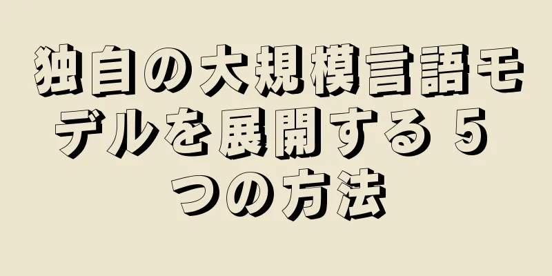 独自の大規模言語モデルを展開する 5 つの方法