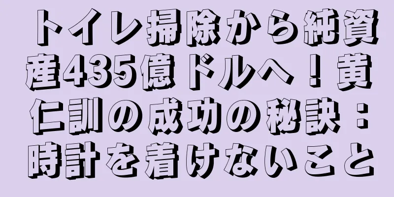 トイレ掃除から純資産435億ドルへ！黄仁訓の成功の秘訣：時計を着けないこと