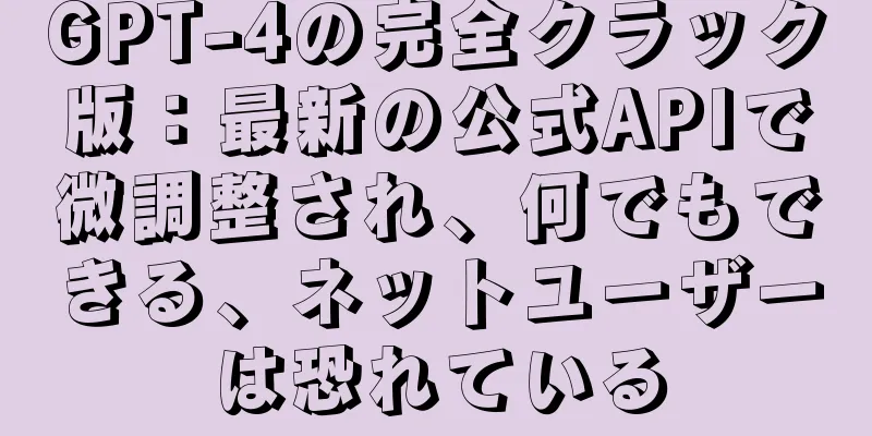 GPT-4の完全クラック版：最新の公式APIで微調整され、何でもできる、ネットユーザーは恐れている