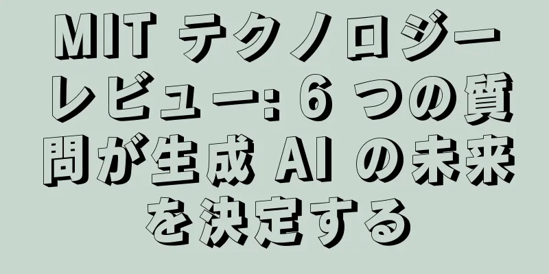 MIT テクノロジーレビュー: 6 つの質問が生成 AI の未来を決定する