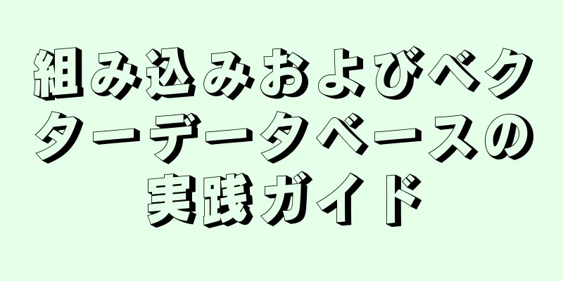 組み込みおよびベクターデータベースの実践ガイド