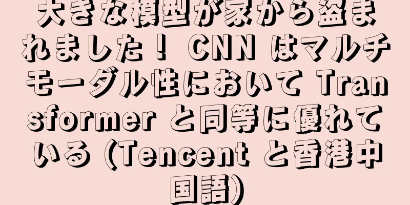 大きな模型が家から盗まれました！ CNN はマルチモーダル性において Transformer と同等に優れている (Tencent と香港中国語)