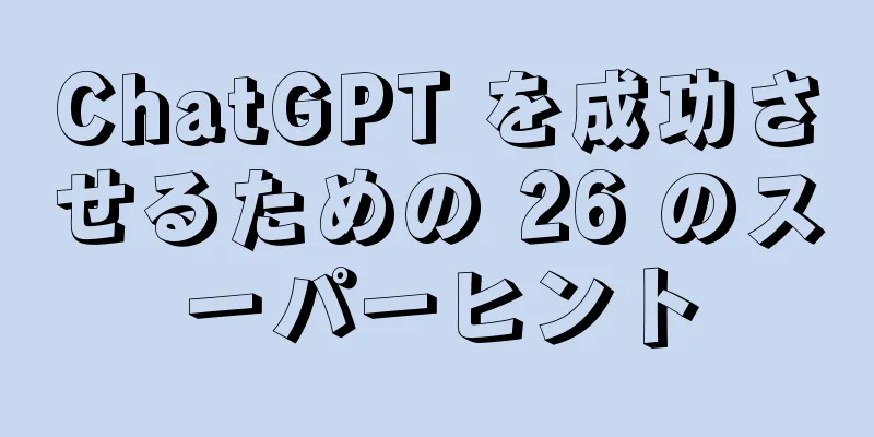 ChatGPT を成功させるための 26 のスーパーヒント