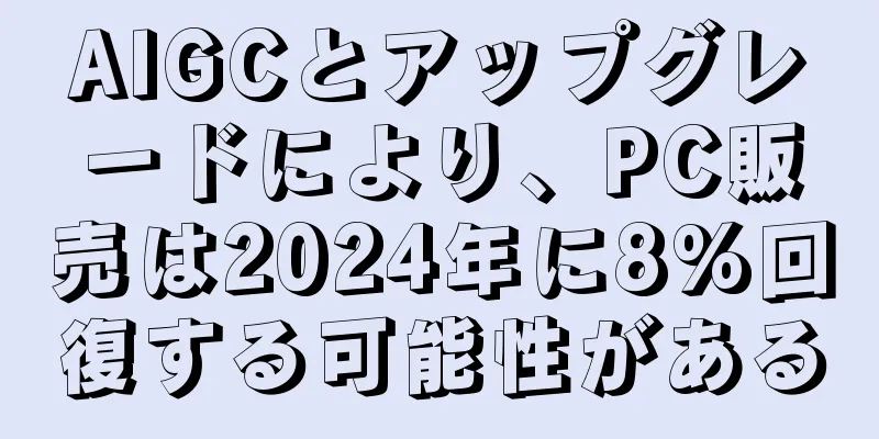 AIGCとアップグレードにより、PC販売は2024年に8%回復する可能性がある