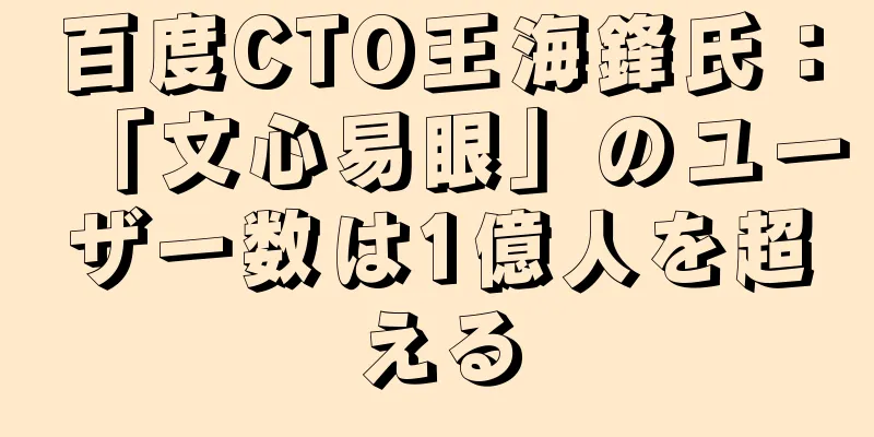 百度CTO王海鋒氏：「文心易眼」のユーザー数は1億人を超える