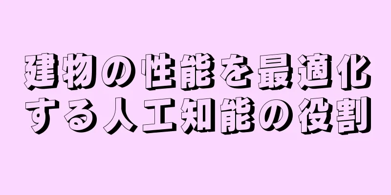 建物の性能を最適化する人工知能の役割