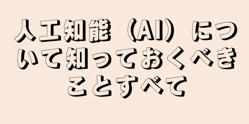 人工知能（AI）について知っておくべきことすべて