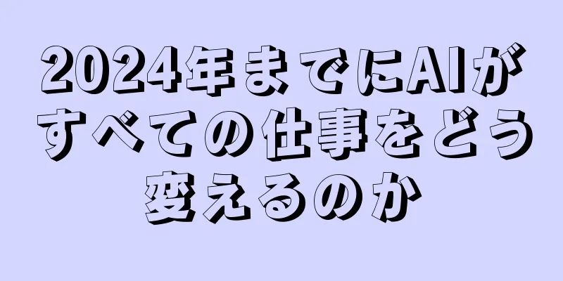 2024年までにAIがすべての仕事をどう変えるのか