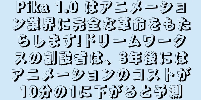 Pika 1.0 はアニメーション業界に完全な革命をもたらします!ドリームワークスの創設者は、3年後にはアニメーションのコストが10分の1に下がると予測