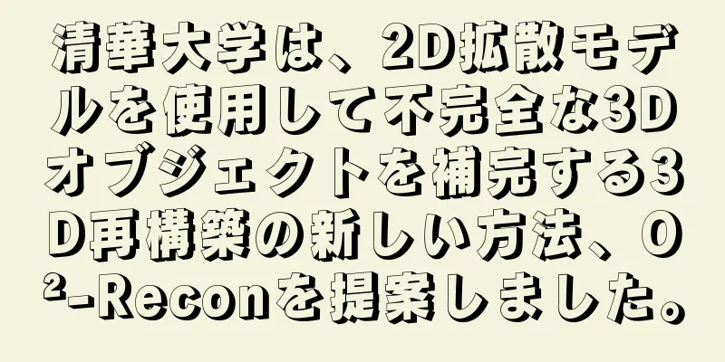 清華大学は、2D拡散モデルを使用して不完全な3Dオブジェクトを補完する3D再構築の新しい方法、O²-Reconを提案しました。