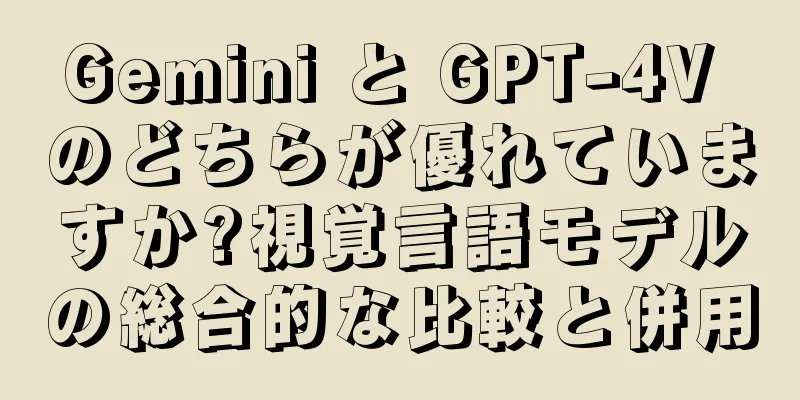 Gemini と GPT-4V のどちらが優れていますか?視覚言語モデルの総合的な比較と併用