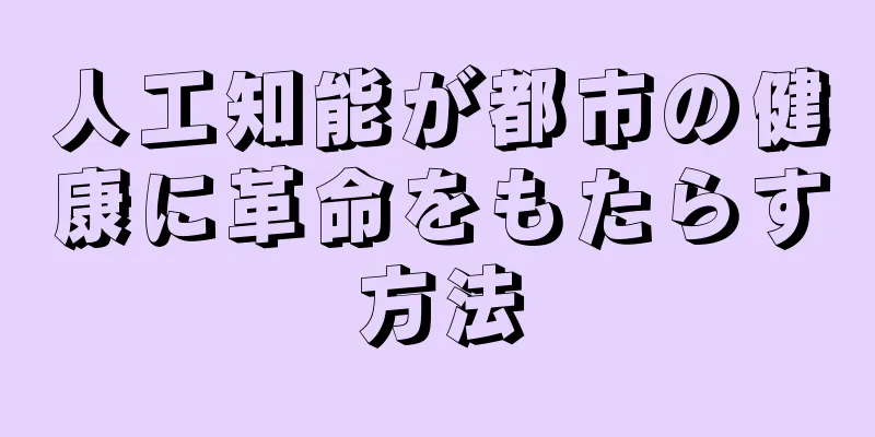 人工知能が都市の健康に革命をもたらす方法