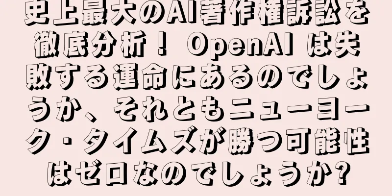 史上最大のAI著作権訴訟を徹底分析！ OpenAI は失敗する運命にあるのでしょうか、それともニューヨーク・タイムズが勝つ可能性はゼロなのでしょうか?