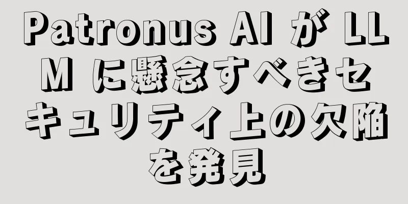 Patronus AI が LLM に懸念すべきセキュリティ上の欠陥を発見
