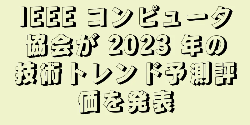 IEEE コンピュータ協会が 2023 年の技術トレンド予測評価を発表