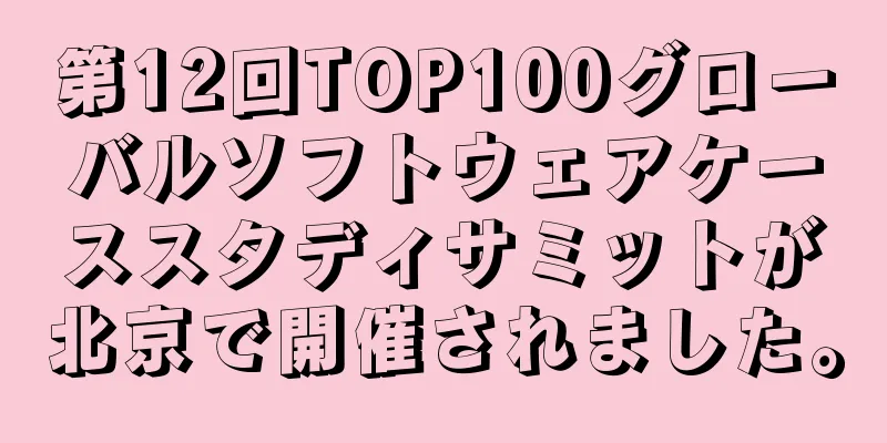 第12回TOP100グローバルソフトウェアケーススタディサミットが北京で開催されました。