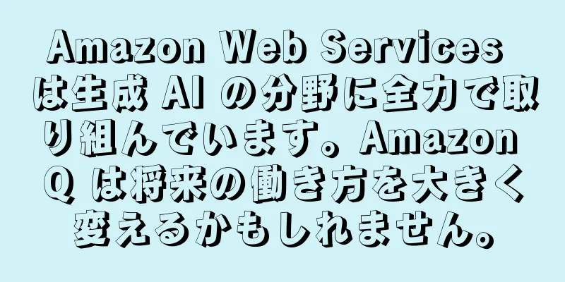 Amazon Web Services は生成 AI の分野に全力で取り組んでいます。Amazon Q は将来の働き方を大きく変えるかもしれません。
