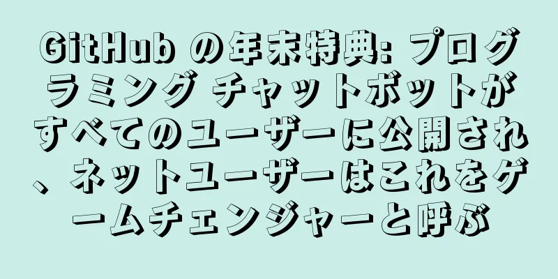 GitHub の年末特典: プログラミング チャットボットがすべてのユーザーに公開され、ネットユーザーはこれをゲームチェンジャーと呼ぶ