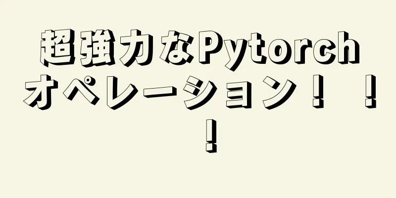 超強力なPytorchオペレーション！ ！ ！