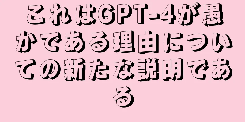 これはGPT-4が愚かである理由についての新たな説明である