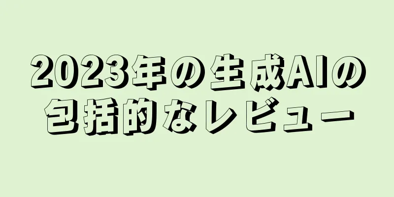 2023年の生成AIの包括的なレビュー