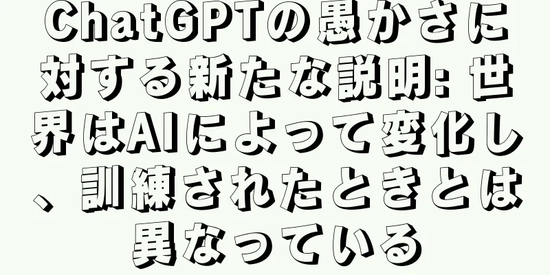 ChatGPTの愚かさに対する新たな説明: 世界はAIによって変化し、訓練されたときとは異なっている