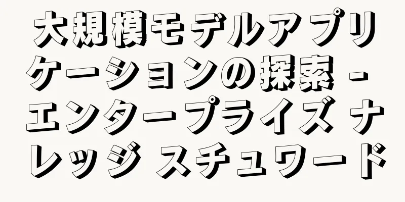 大規模モデルアプリケーションの探索 - エンタープライズ ナレッジ スチュワード