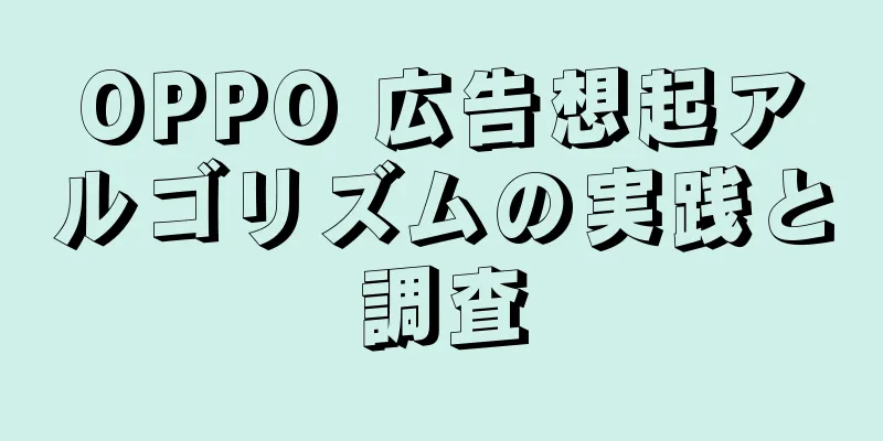 OPPO 広告想起アルゴリズムの実践と調査