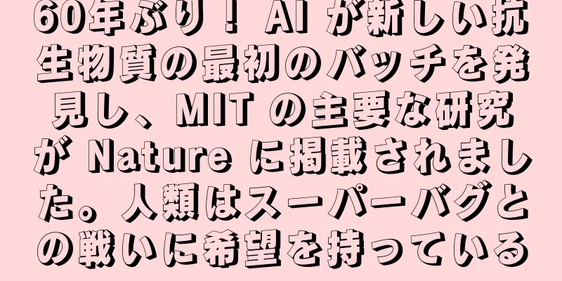 60年ぶり！ AI が新しい抗生物質の最初のバッチを発見し、MIT の主要な研究が Nature に掲載されました。人類はスーパーバグとの戦いに希望を持っている
