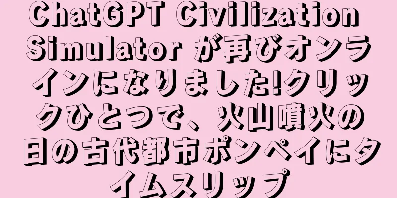 ChatGPT Civilization Simulator が再びオンラインになりました!クリックひとつで、火山噴火の日の古代都市ポンペイにタイムスリップ