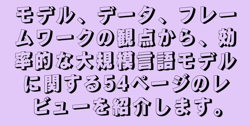 モデル、データ、フレームワークの観点から、効率的な大規模言語モデルに関する54ページのレビューを紹介します。