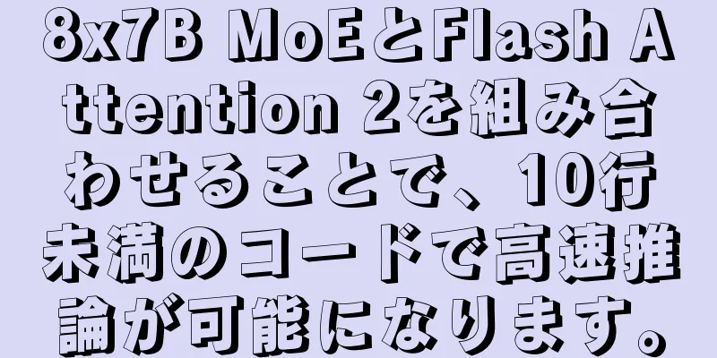 8x7B MoEとFlash Attention 2を組み合わせることで、10行未満のコードで高速推論が可能になります。